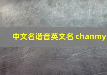 中文名谐音英文名 chanmy